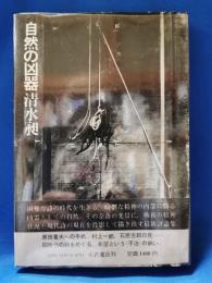 自然の凶器