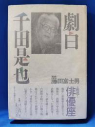 劇白千田是也