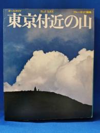 東京付近の山 : オールガイド