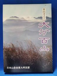 大分百山 : 登山ガイド