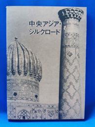 中央アジア・シルクロード