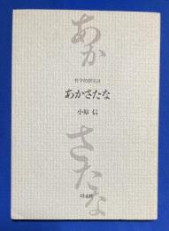 あかさたな : 哲学的散文詩