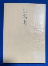 山名考 : 遺稿集