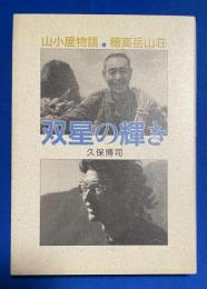 双星の輝き : 山小屋物語・穂高岳山荘