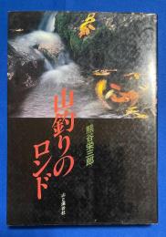 山釣りのロンド