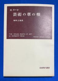 芸術の草の根