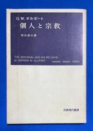 個人と宗教 : 心理学的解釈