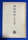西田哲學