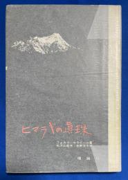 ヒマラヤの真珠