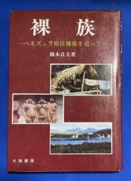 裸族 : ベネズェラ原住裸族を追って