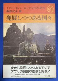 発展しつつある国々 : インド・ネパール・アフリカ紀行