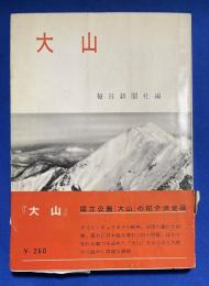 大山