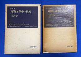 軍隊と革命の技術