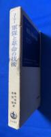 軍隊と革命の技術