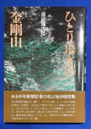 ひとり歩きの金剛山