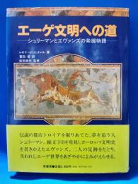エーゲ文明への道 : シュリーマンとエヴァンズの発掘物語