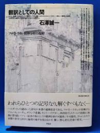翻訳としての人間 : フロイト=ラカン精神分析の視座