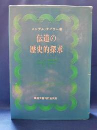 伝道の歴史的探求