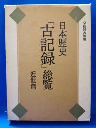 日本歴史「古記録」総覧 : 学校図書館用
