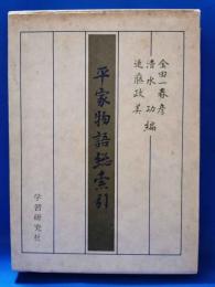 平家物語総索引