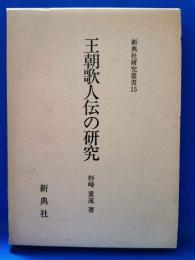 王朝歌人伝の研究