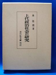 上代政治社会の研究