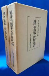 律令国家と貴族社会