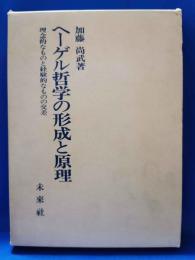 ヘーゲル哲学の形成と原理 : 理念的なものと経験的なものの交差