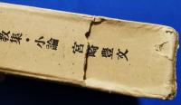 パスカル的人間 : 説教集・小論