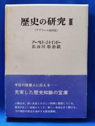 歴史の研究