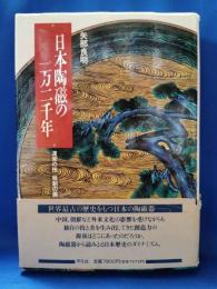 日本陶磁の一万二千年 : 渡来の技 独創の美
