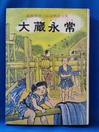 大蔵永常
