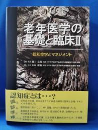 認知症学とマネジメント