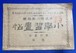 小学習画帖　幾何画報　後編