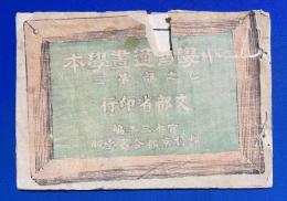 小学普通書画學本　乙之部 第三