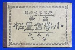 高等 小学習画第帖　自在画 第三