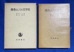 挑発としての文学史