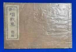 小学唱歌集　第二篇　