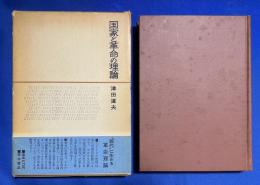 国家と革命の理論