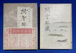間宮林蔵