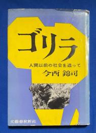 ゴリラ