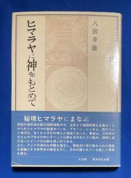 ヒマラヤに神をもとめて : ブターン・西チベット