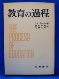 教育の過程
