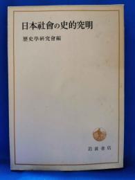 日本社会の史的究明