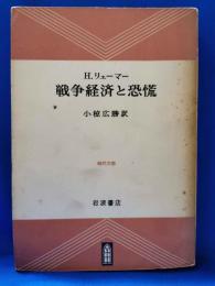戦争経済と恐慌