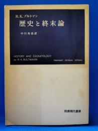 歴史と終末論