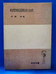 戦間期国際政治史