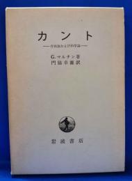 カント : 存在論および科学論