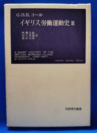 イギリス労働運動史