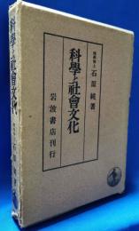 科学と社会文化